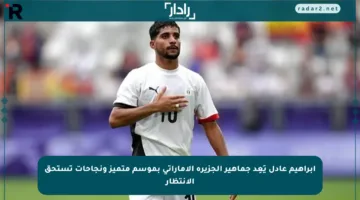 إبراهيم عادل يَعِد جماهير الجزيرة الإماراتي بموسم متميز ونجاحات تستحق الانتظار